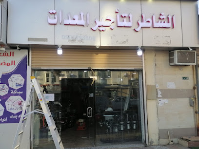 الشاطر لتأجير المعدات - ينبع - +966 50 129 8808