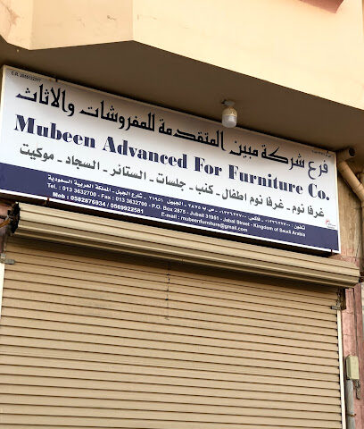 شركة مبين للمفروشات والأثاث شركة مبين المتطورة للمفروشات - الجبيل - +966 13 363 3270