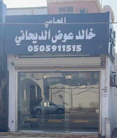 المحامي خالد عوض الديحاني - حفر الباطن - +966 50 591 1515
