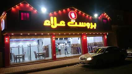 مطعم بروست علاء - عرعر - +966 14 662 5992