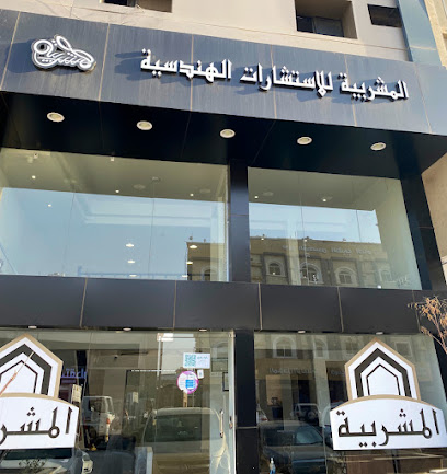 المشربية للإستشارات الهندسية - يشيد - +966 50 770 8643