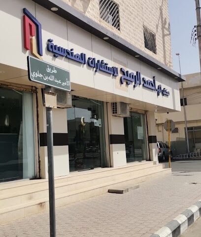 مكتب المهندس أحمد الرميح للإستشارات الهندسية - عرعر - +966 50 538 5777