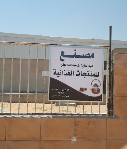 مصنع الجفير - البكيرية - +966 53 254 7166