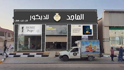 الماجد للديكور والاثاث - حفر الباطن - +966 55 631 8509