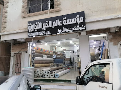 مفروشات سلطان الشرقية - الخبر - +966 53 361 5302