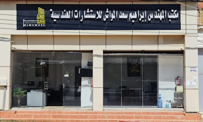 مكتب المهندس إبراهيم سعد المواش للاستشارات الهندسية - الباحة - +966 55 891 4143