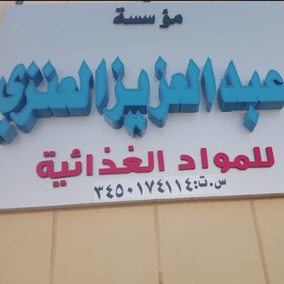 مستودع عبدالعزيز العنزي مواد غذائية بالجملة - عرعر - +966 50 650 4459