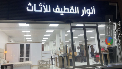 مفروشات أنوار القطيف - القطيف - +966 13 854 0320