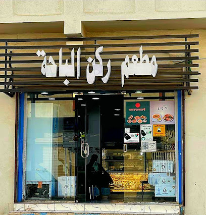 مطعم ركن الباحة - الباحة -