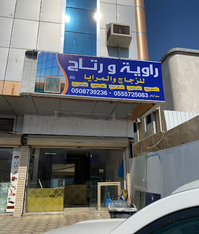 راويه وريتاج للمرايا والزجاج اداره سمير الزامل - مكة المكرمة - +966 55 572 5083