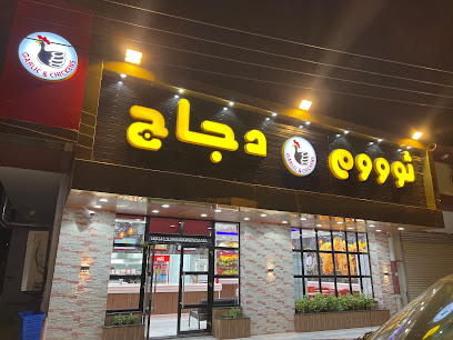 ثوم دجاج - المجاردة - +966 50 986 6387