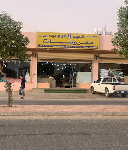 فجر الغروب للمفروشات - الدوادمي -