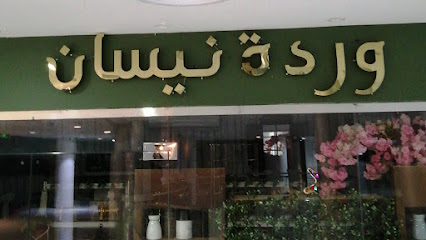 روز نيسان وردة نيسان - ينبع - +966 54 060 9639