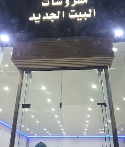 البیت الجدید - حفر الباطن - +966 53 184 6964