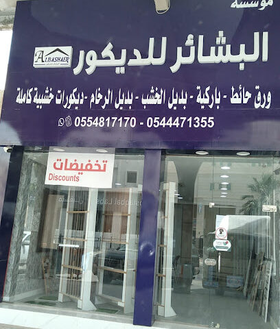 مؤسسه البشائر للديكور - القطيف - +966 54 447 1355