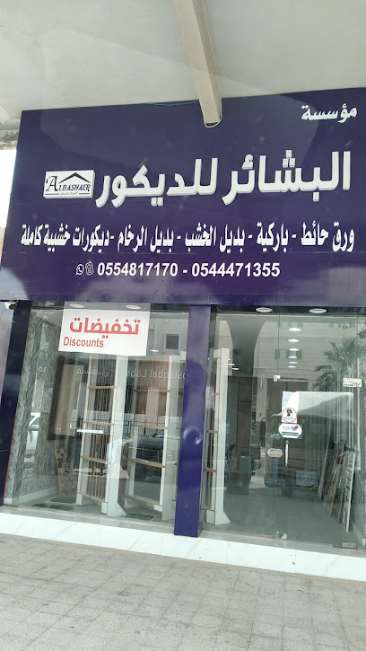 مؤسسه البشائر للديكور - Saudi Arabia|Al Qatif 32633|Al Khamisah|Al Quds St