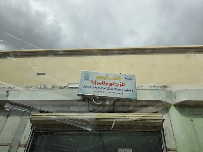 الفارس للزجاج والمرايل - الطائف - +966 58 171 2425