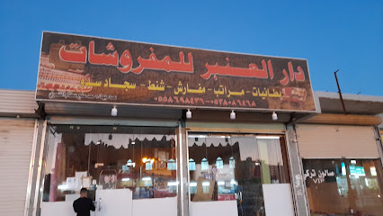 دار العنبر للمفروشات - تبوك - +966 55 869 8436