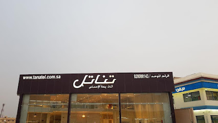 تناتل تاناتيل - حفر الباطن - +966 9200 00143