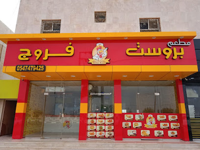 بروست الذروج - الارطاوية - +966 54 747 9425