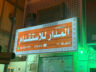المدار للاستقدام - المدينة المنورة - +966 50 541 0330