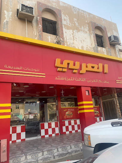 بروستد العربي بروستد العربي - Saudi Arabia|Khafji 39256|Al Khalidiyah|King Abdullah Rd