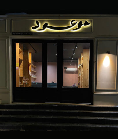 موعود ورود وهدايا - جازان - +966 50 084 0064