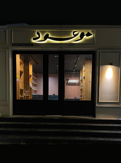 موعود ورود وهدايا - Saudi Arabia|Jazan 82722|Harun Al Rashid St