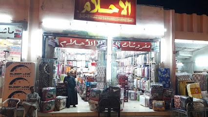مفروشات الاحلام دريم للمفروشات - أبها - +966 53 505 4770