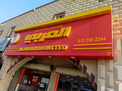 بروستد العربي - الخفجي - +966 50 848 7197