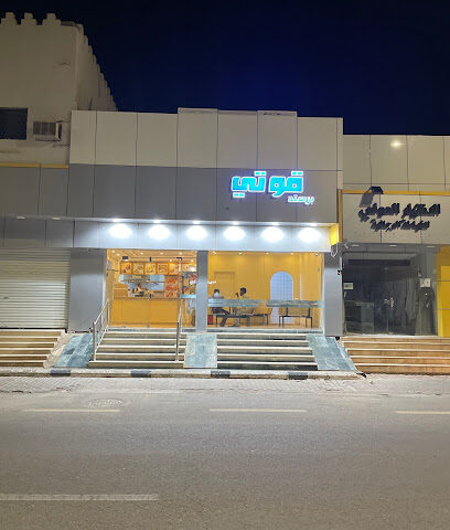 بريست هي قوتي - الرس - +966 57 740 7684