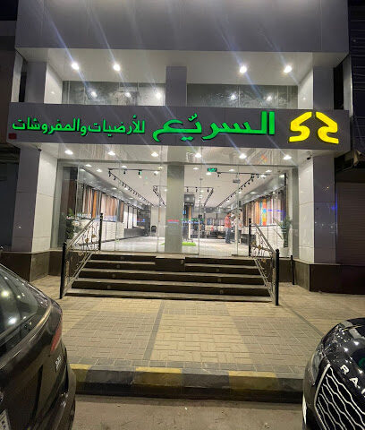 السريع للأرضيات والمفروشات - معرض الرياض التخصصي - الرياض - +966 11 231 1173