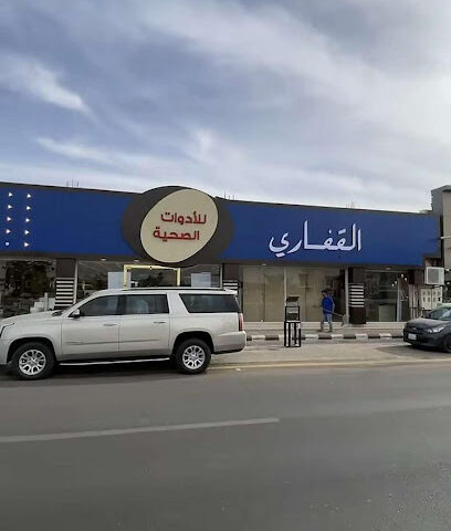 القفاري ادوات صحية - عرعر - +966 53 240 0091