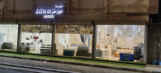 موسسة ميز منزلك للاثاث - الخفجي -