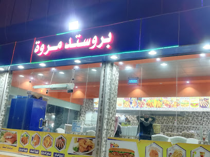 بروستد مروة - عرعر - +966 55 897 1040