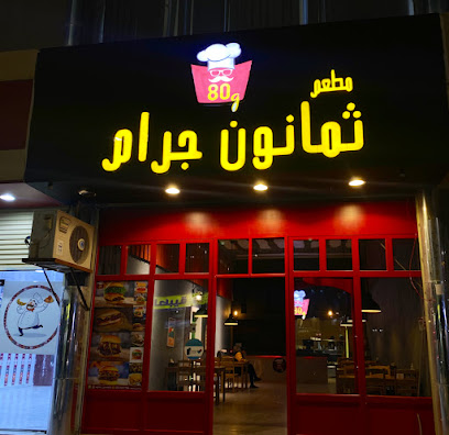 مطعم ثمانون جرام - القريات - +966 55 709 7796