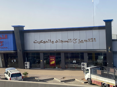 التميز للسجاد والموكيت والأثاث - تبوك - +966 55 534 8834