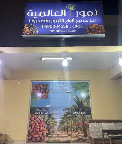 تمور العالمية - بيشة - +966 59 000 4550