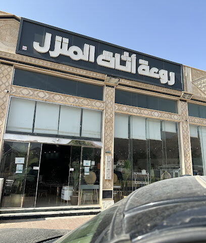 روعة المنزل لاثاثات - نجران -