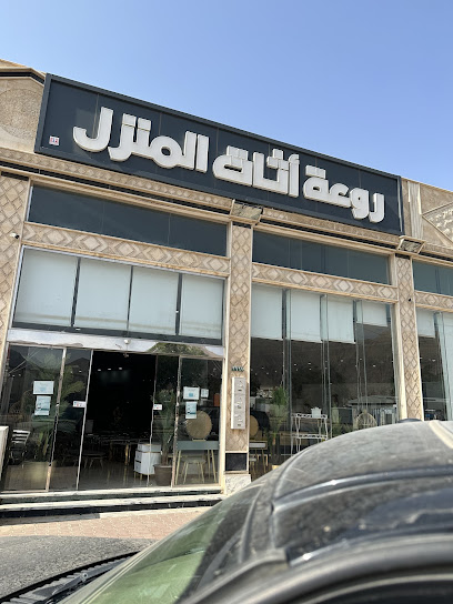 روعة المنزل لاثاثات - Saudi Arabia|حي