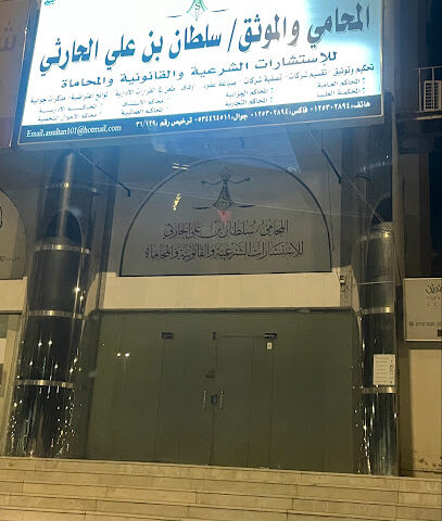 مكتب المحامي سلطان الحارثي - مكة المكرمة - +966 53 446 4511