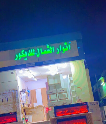 انوار الشمال للديكور 2 - تبوك - +966 53 291 1454