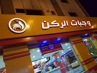 وجبات الركن - تبوك - +966 14 422 2230