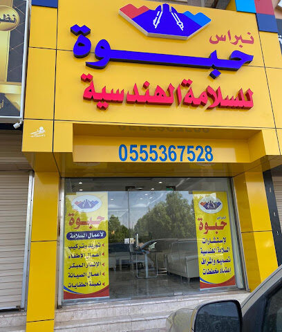 مكتب نبراس حبوه لإستشارات السلامة الهندسية - فرع تبوك - تبوك - +966 9200 04538