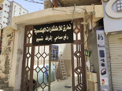 نمارق للاستشارات الهندسية - الباحة - +966 55 516 0693