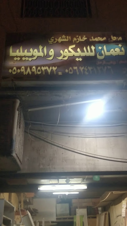 Nouman decor إصلاح النجار - Saudi Arabia|Riyadh 13322|As Saadah|Al Burayd
