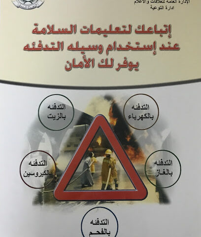 وحدة الدفاع المدني القادسية - تبوك -