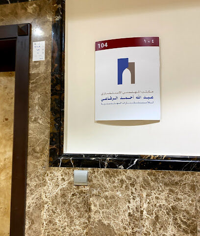 مكتب المهندس عبدالله الرفاعي للاستشارات الهندسية - جازان - +966 56 694 2535