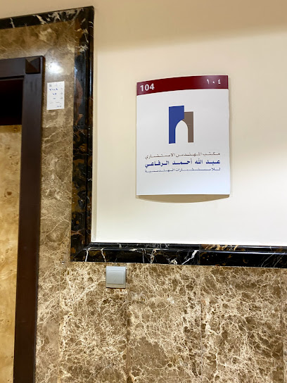 مكتب المهندس عبدالله الرفاعي للاستشارات الهندسية - Saudi Arabia|Jazan 82811|Ash Shati|شارع الأمير محمد بن عبد العزيز