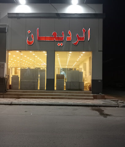 المنزل الأرقي لاثاث الخالدية - حفر الباطن - +966 53 148 5720